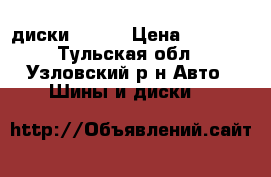 диски  r14  › Цена ­ 6 000 - Тульская обл., Узловский р-н Авто » Шины и диски   
